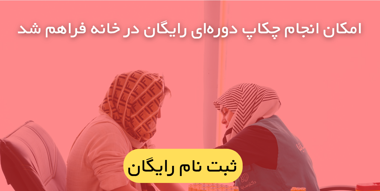 امکان انجام چکاپ دوره‌ای رایگان در خانه فراهم شد
