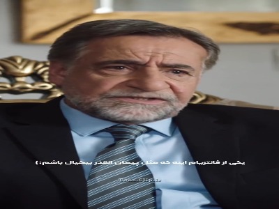 جنبه داشته باش پدر