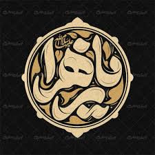 این زمزمست روی لب همه یا فاطر بحق فاطمه