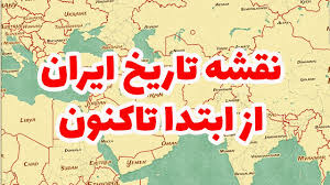 کل تاریخ ایران در یک دقیقه