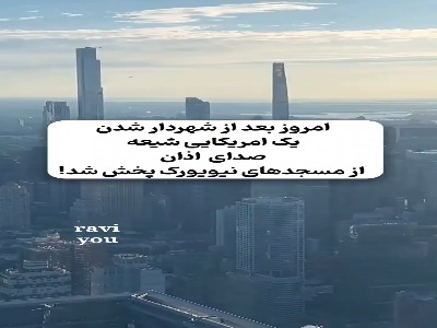 پخش اولین اذان صبح از بلندگوهای مسجدهای نیویورک