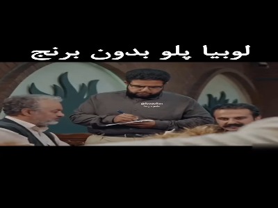 مگه لوبیا پلو بدون برنج میشه؟!