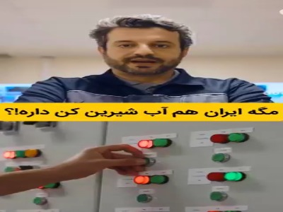 تبدیل آب دریا به آب آشامیدنی توسط آب شیرین‌کن‌های ایرانی