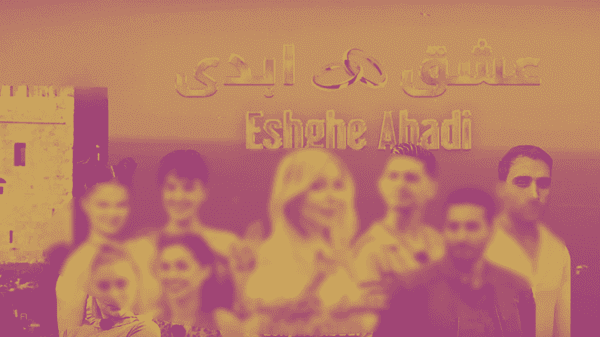 برخورد قضایی، سرانجام تاریک برای «عشق ابدی» و «زن روز»