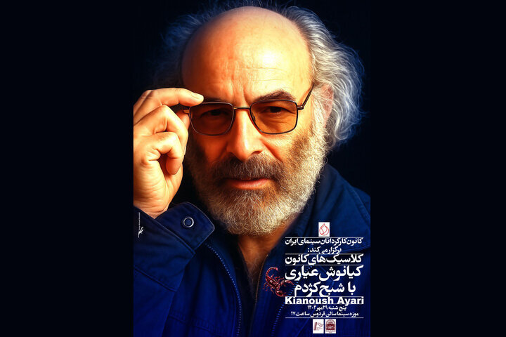 زیر پا گذاشتن اخلاقیات توسط کارگردان فیلم‌اولی/ کیانوش عیاری بزرگ داشته می‌شود