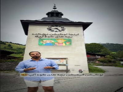 ⁨ لوکیشن دهکده بچه های کوه آلپ در سوئیس زیبا
