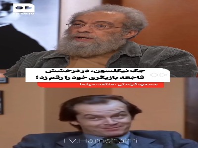 مسعود فراستی، جک نیکلسون را هم از دم تیغ گذراند!
