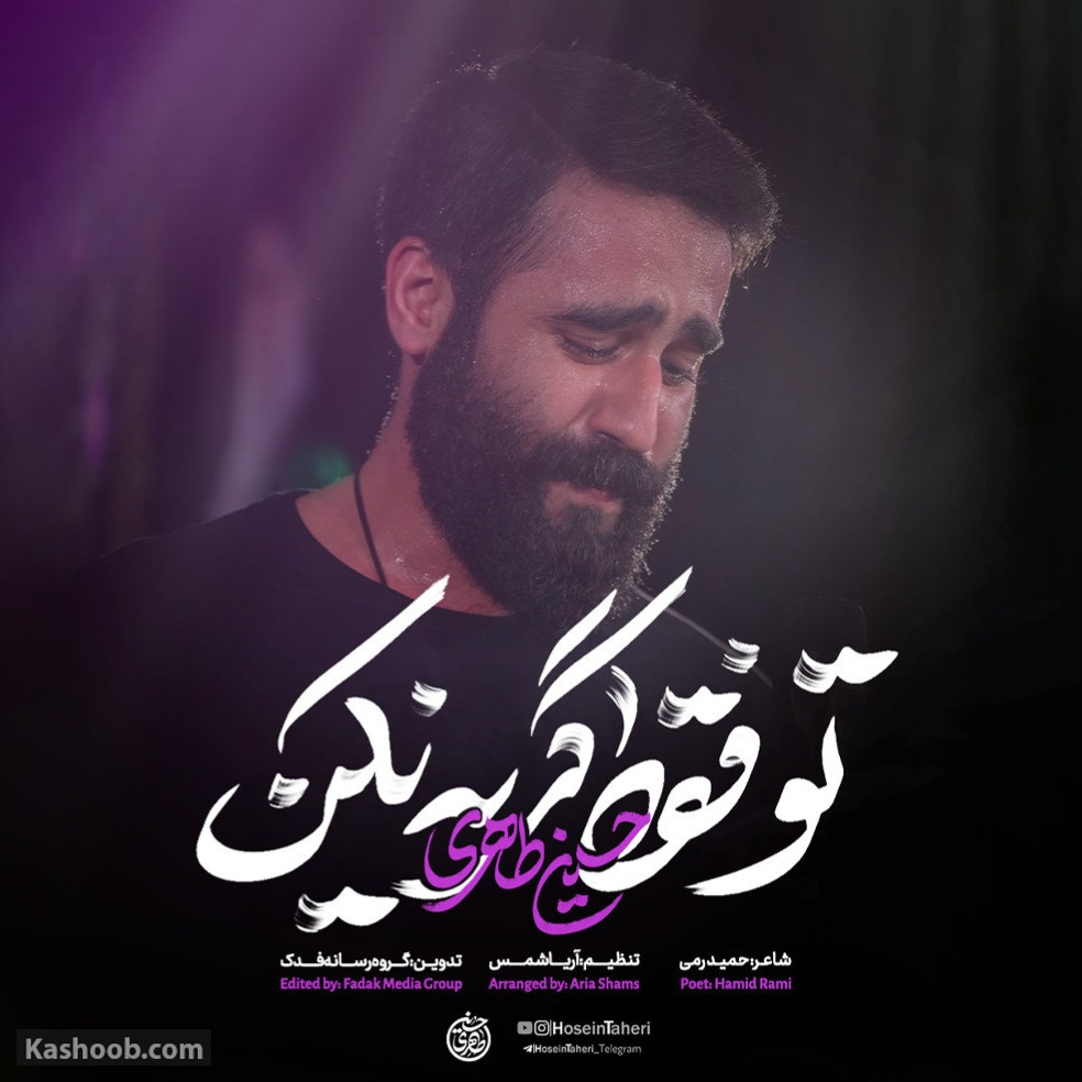 نماهنگ تو فقط گریه نکن ...