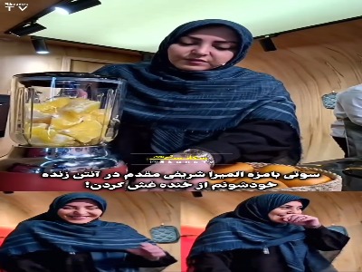 خنده‌های المیرا شریفی‌مقدم بعد از سوتی‌اش در تلویزیون