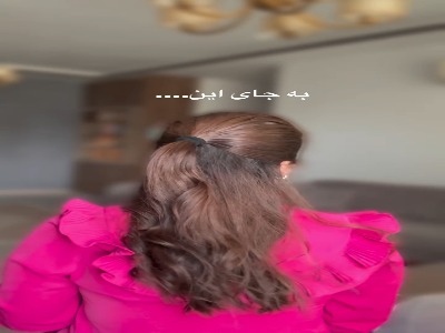 موهاتو اینجوری ببند!