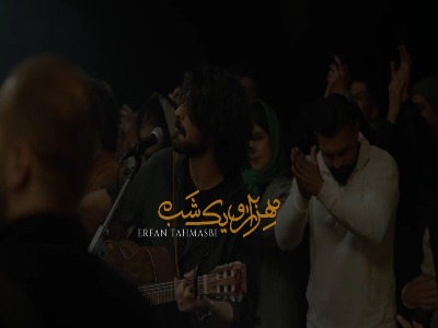 موزیک ویدیو «هزار و یک شب» از عرفان طهماسبی