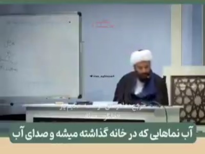 اظهارات عجیب یک روحانی درباره جن‌ و آب‌نما!