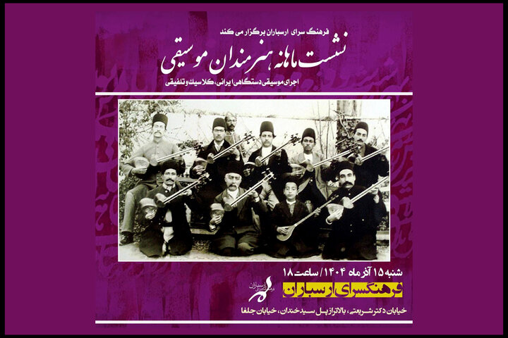 اعلام جزئیات نشست ماهانه هنرمندان موسیقی در فرهنگسرای ارسباران