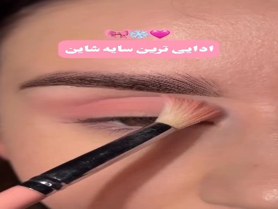 سایه چشم صورتی شاین