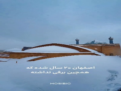 تصاویر تماشایی از چشم‌انداز برفی اصفهان