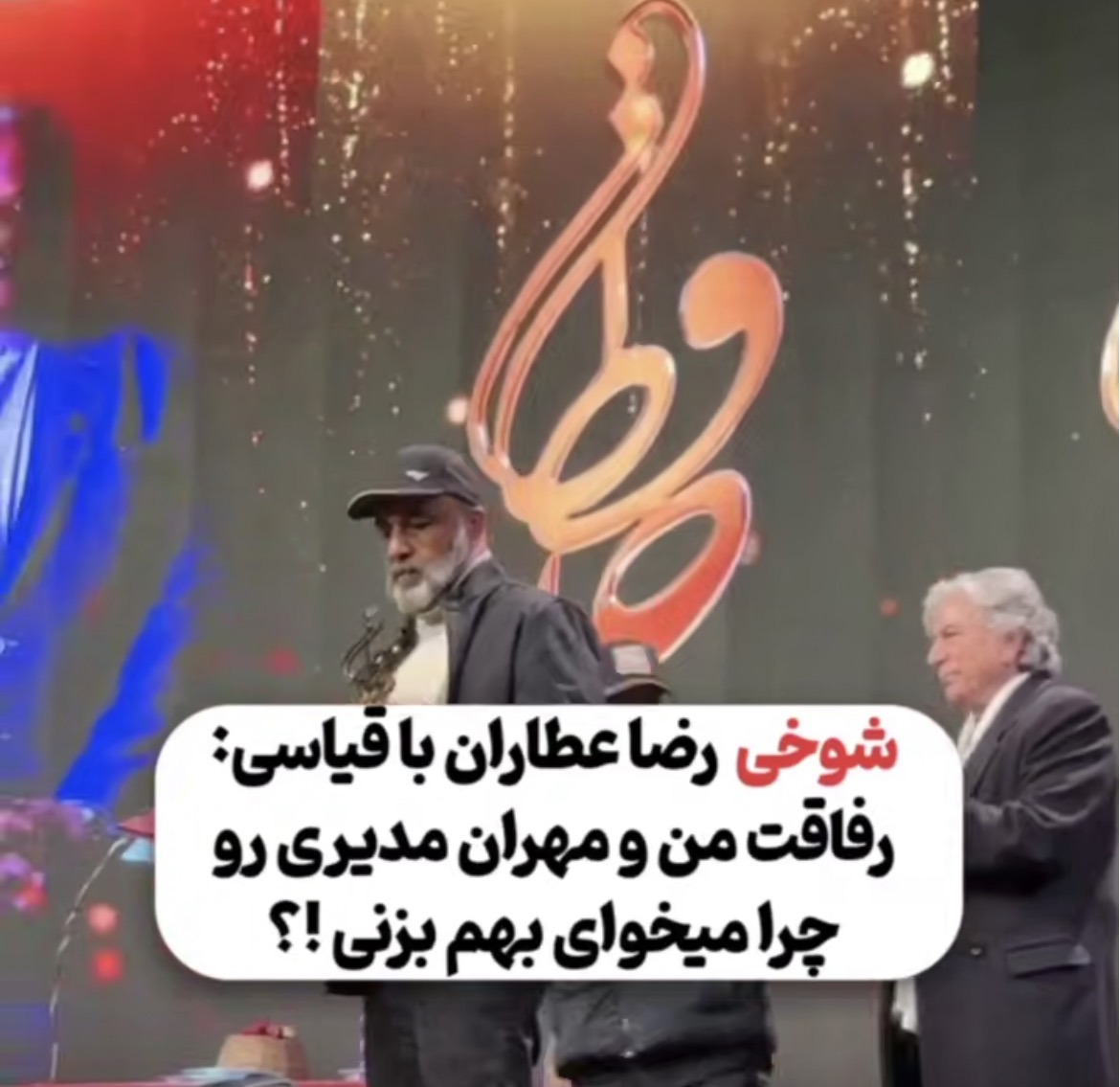 شوخی رضا عطاران با امیرحسین قیاسی: چرا میخوای رفاقت من رو با مهران مدیری به هم بزنی