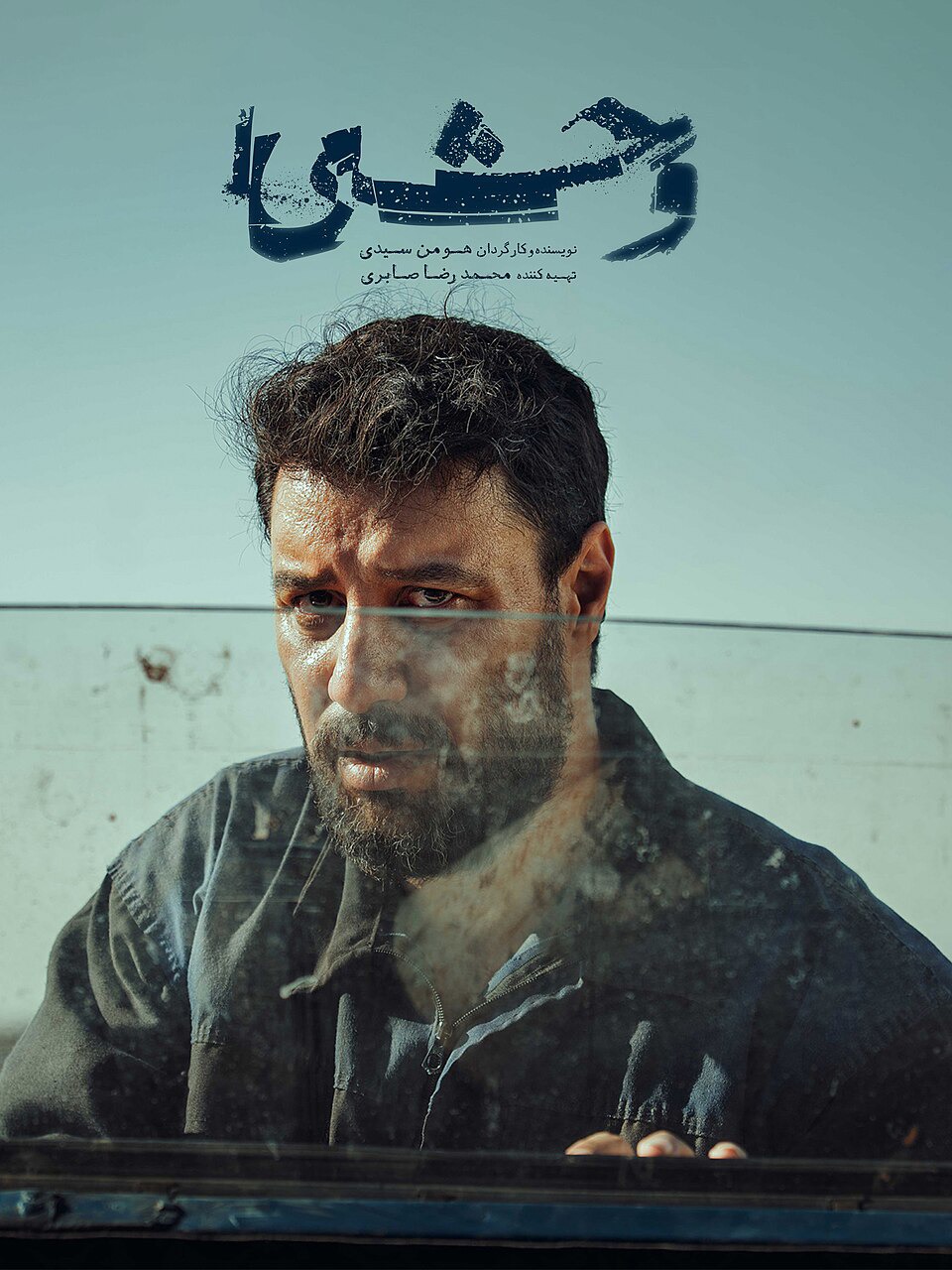 با انتشار یک عکس؛ ادامه سریال «وحشی» تأیید شد