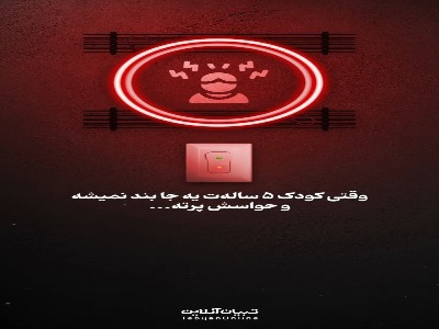 وقتی کودک ۵ ساله‌ت یه جا بند نمیشه و حواسش پرته