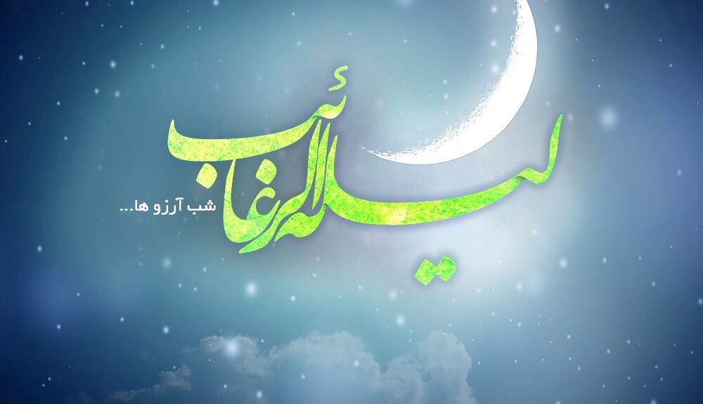 شب آرزوها را از دست ندهید