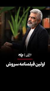 علی سرتیپی: اولین فیلم‎نامه‌‏ای که سروش صحت نوشت را من به او سفارش دادم