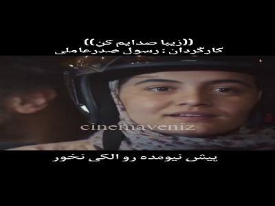 میترسم یهو همه چی خراب میشه