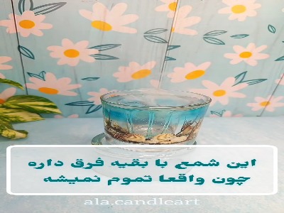 این شمع تموم نمیشه!