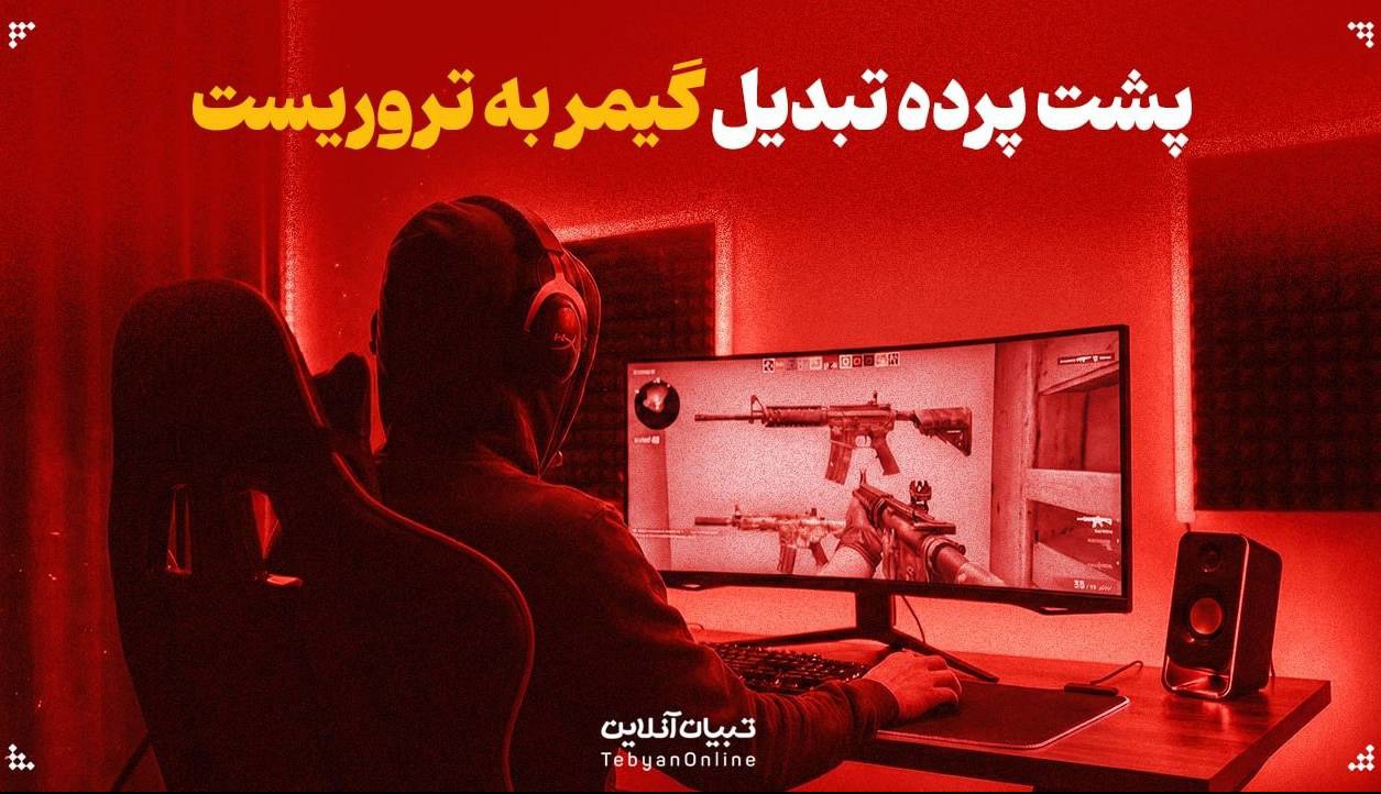 پشت پرده‌ تبدیل گیمر به تروریست