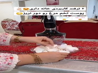 ۲ ترفند کاربردی خانه داری با پوست تخم مرغ!