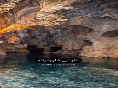 غار قوری قلعه ، روانسر ،کرمانشاه