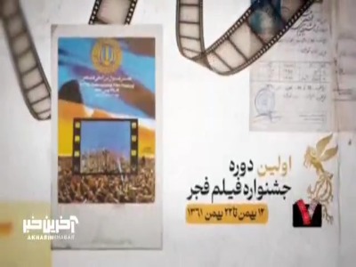 مروری بر تاریخچه جشنواره جهانی فیلم فجر