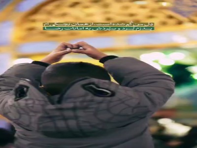 آقاجان دل من گم شده است از همان بچگی ام...