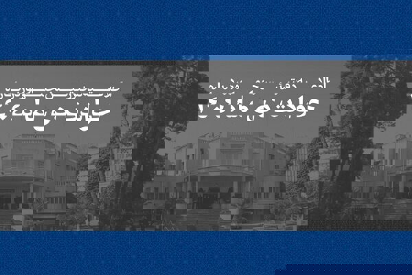 فهرست مشخصات ۲۹۸۶ جان‌باخته حوادث دیماه ۱۴۰۴ منتشر شد