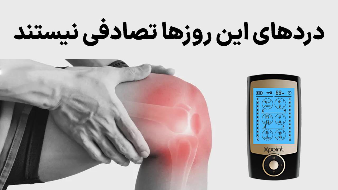 دردهای این روزها تصادفی نیستن؛ راهکار درمان دردهای مفاصل در شرایط اضطرار...!