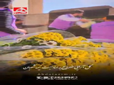 گل آرایی ضرایح به مناسبت نیمه شعبان