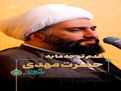 عدم توجه ما به حضرت مهدی علیه السلام