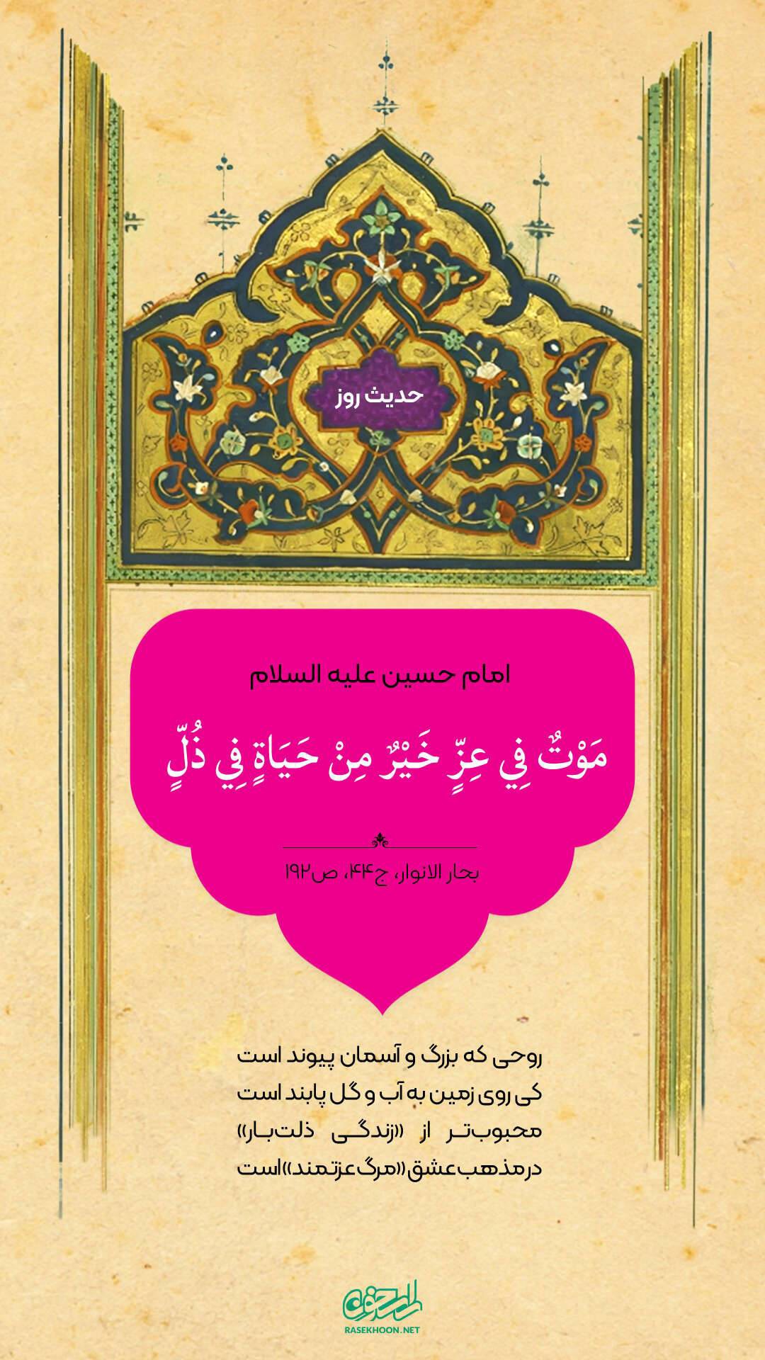 حکمت/ مرگ با عزت بهتر از زندگی در ذلت