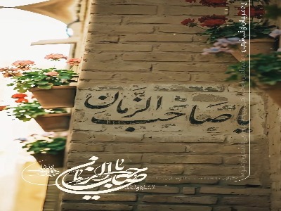 ای عشق عالم یا صاحب الزمان...