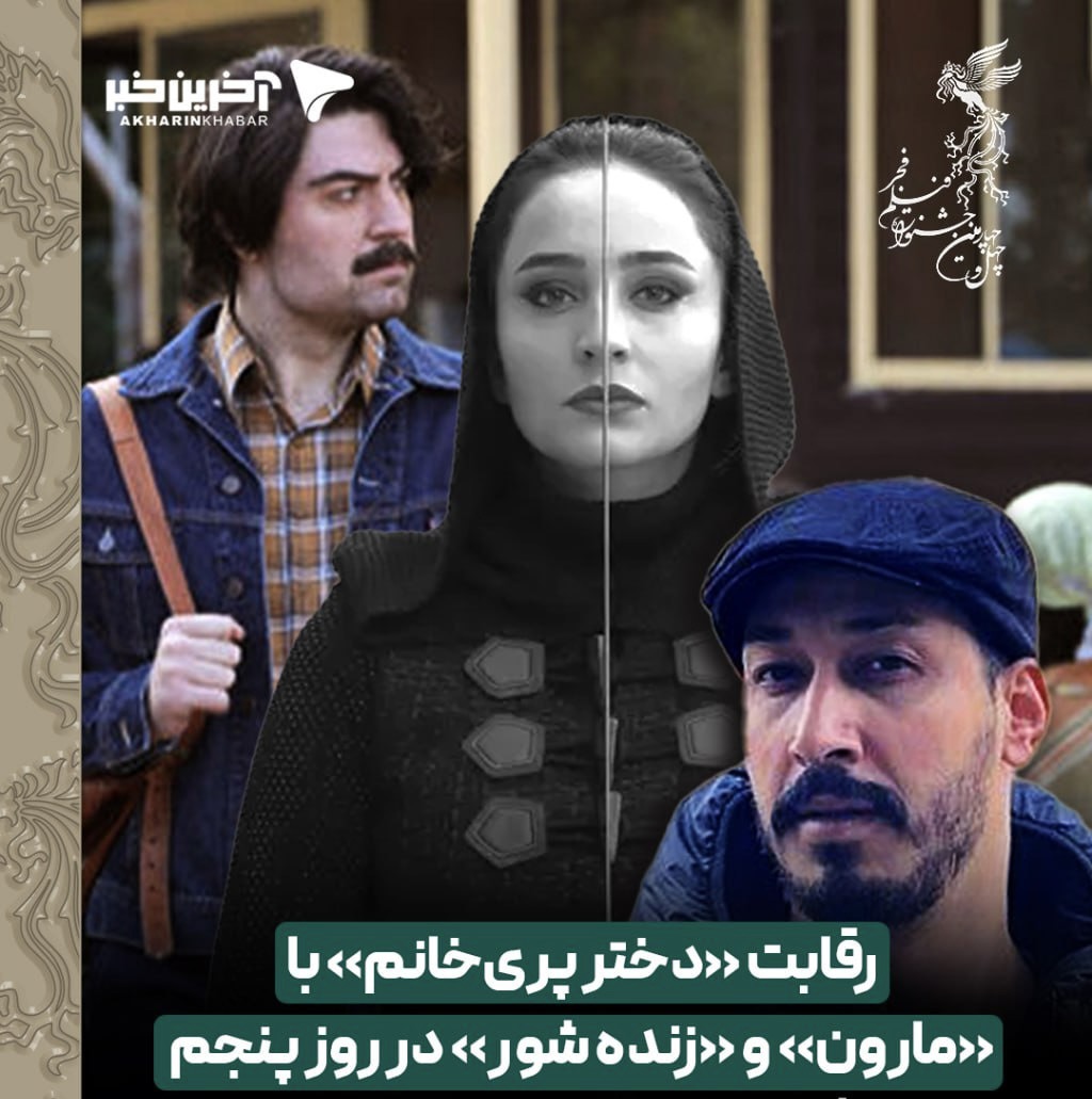 حاشیه نگاری روز پنجم جشنواره فجر ۴۴؛ رقابت «دختر پری‌خانم» با «مارون» و «زنده‌شور» در روز پنجم