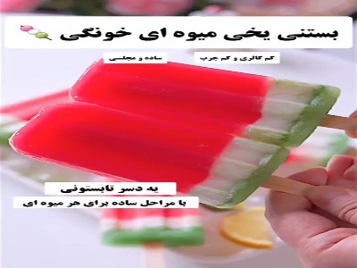بستنی میوه‌ای کم کالری