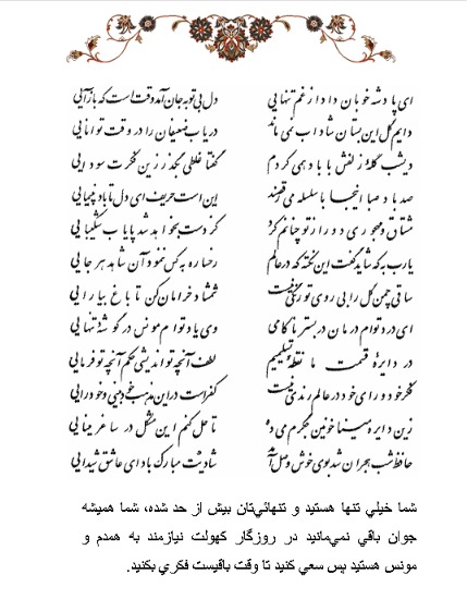 تفال/ ای پادشه خوبان داد از غم تنهایی