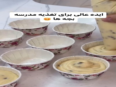 کاپ کیک برای مدرسه