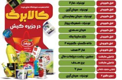 اعلام فهرست فروشگاه های خرید با کالابرگ الکترونیکی در کیش