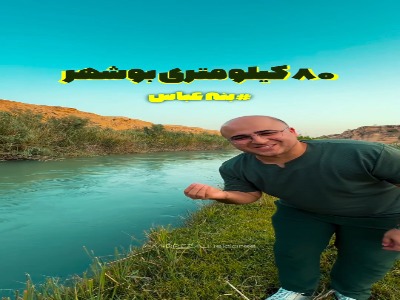 بنه عباس در ۸۰ کیلومتری بوشهر