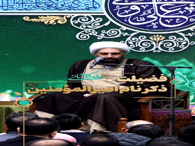 فضیلتِ ذکرِ نام امیرالمؤمنین صلوات الله علیه