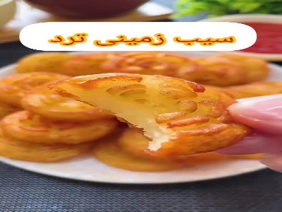 سیب زمینی ترد و خوش طعم