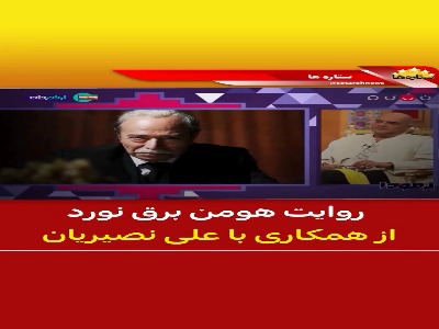 روایت هومن برق نورد از همکاری با علی نصیریان