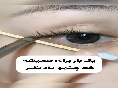 با این روش به راحتی خط چشم بکش