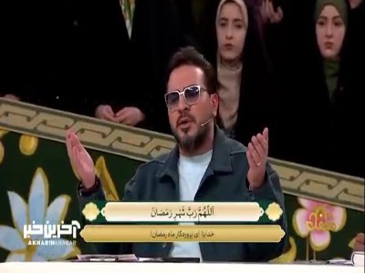 خواندن دعای ماه مبارک رمضان در آستانه اولین روز ماه خدا