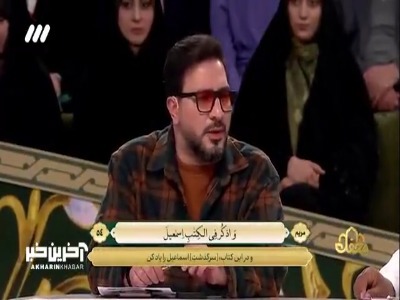 اسماعیل را یاد کن!