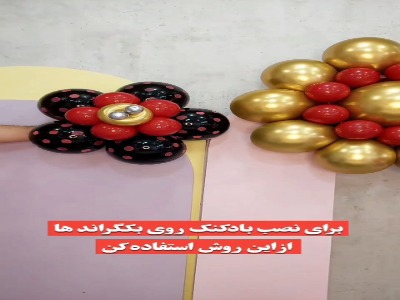 این روش برای نصب بادکنک ها عالیه!